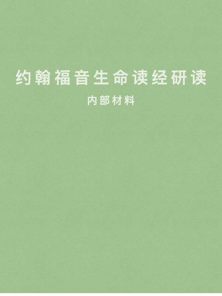 cover-image, 约翰研读（富）